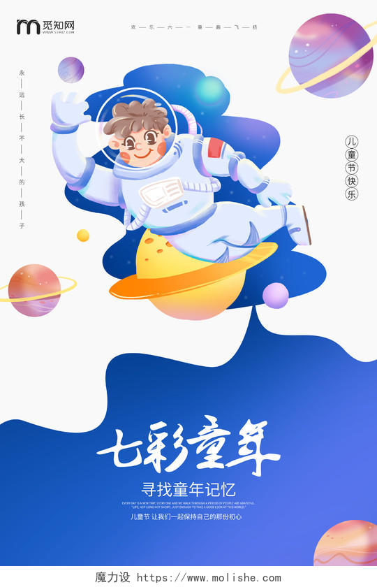 61六一国际儿童节宇航员扁平化海报